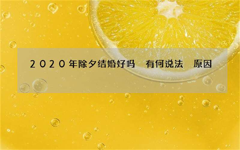 2020年除夕结婚好吗 有何说法 原因